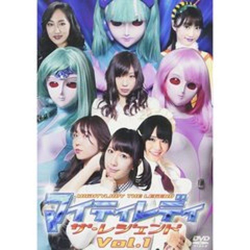 マイティレディ ザ・レジェンド Vol.1（ＤＶＤ） 通販 LINEポイント