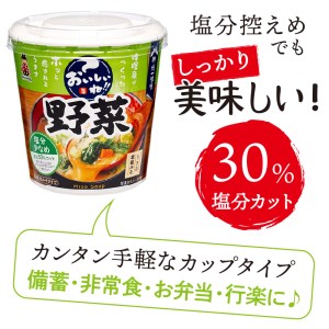 （WL31）神州一味噌 おいしいね！！　野菜　塩分少なめ 60食(1食×6個×10）カップ味噌汁 インスタント味噌汁 即席味噌汁 減塩味噌汁 野菜味噌汁