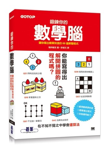 鍛鍊你的數學腦：讓你寫出簡單快速的69道解題程式[二手書_良好]