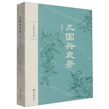 三國興衰錄(從錢塘到赤壁)丨天龍圖書簡體字專賣店丨9787556528622 (tl2516)