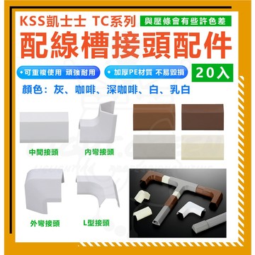 kss 20入 TC系列正方形線材 線槽壓條接頭配件 線材壓條配件 平彎 外彎 內彎 中間 接頭配件 壓條 接頭