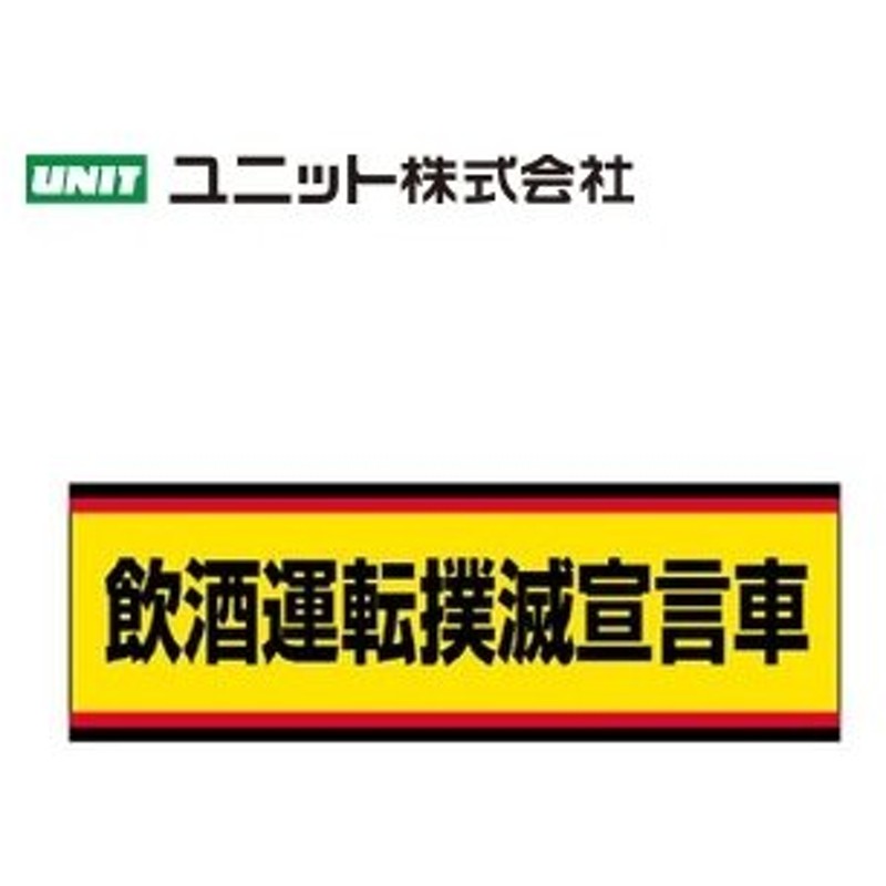 最大93％オフ！ 飲酒運転撲滅宣言車 交通安全用品 PVCステッカー ユニット 832-53 discoversvg.com