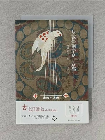 【書寶二手書T1／歷史_TBZ】從敦煌到奈良·京都_簡體_（日）礪波護, 黃錚