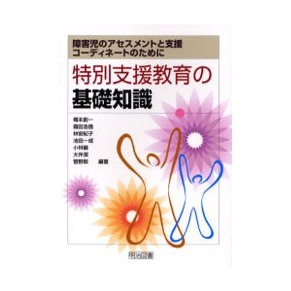 特別支援教育の基礎知識 障害児のアセスメントと支援,コーディネートのために