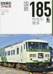 国鉄185系特急形電車 [本]