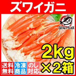 送料無料 ズワイガニ×2箱 3Lサイズ 4kg 本ズワイガニ10肩前後 解凍するだけでＯＫ！ボイル冷凍ズワイガ二セクション【ズワイガニ ずわい