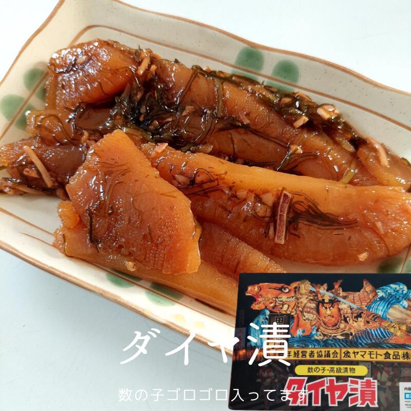 ダイヤ漬 250ｇ　ヤマモト食品 青森 土産 名産 数の子 冷凍 松前漬け お中元 お歳暮 贈り物 ギフト