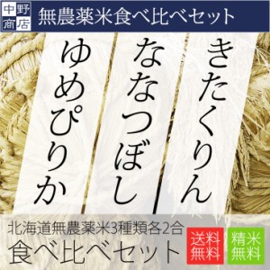 新米 北海道産 無農薬米 お試しサイズ 食べ比べセット（ゆめぴりか ななつぼし きたくりん） 各2合(計6合)