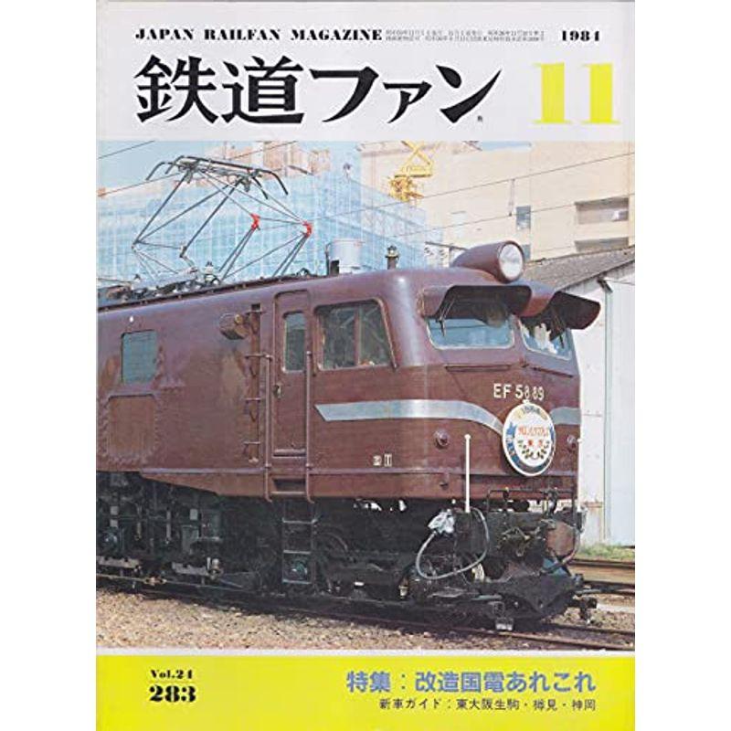 鉄道ファン 1984年11月号 改造国電あれこれ