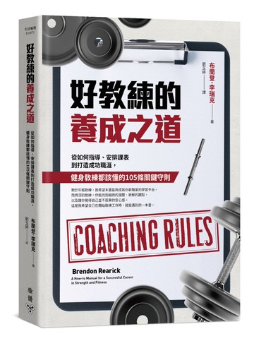 好教練的養成之道：從如何指導、安排課表到打造成功職涯，健身教練都該懂的105條關鍵守則