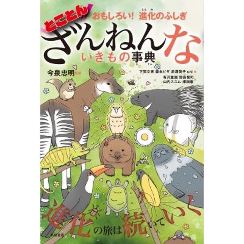 おもしろい!進化のふしぎ とことんざんねんないきもの事典 / 今泉忠明