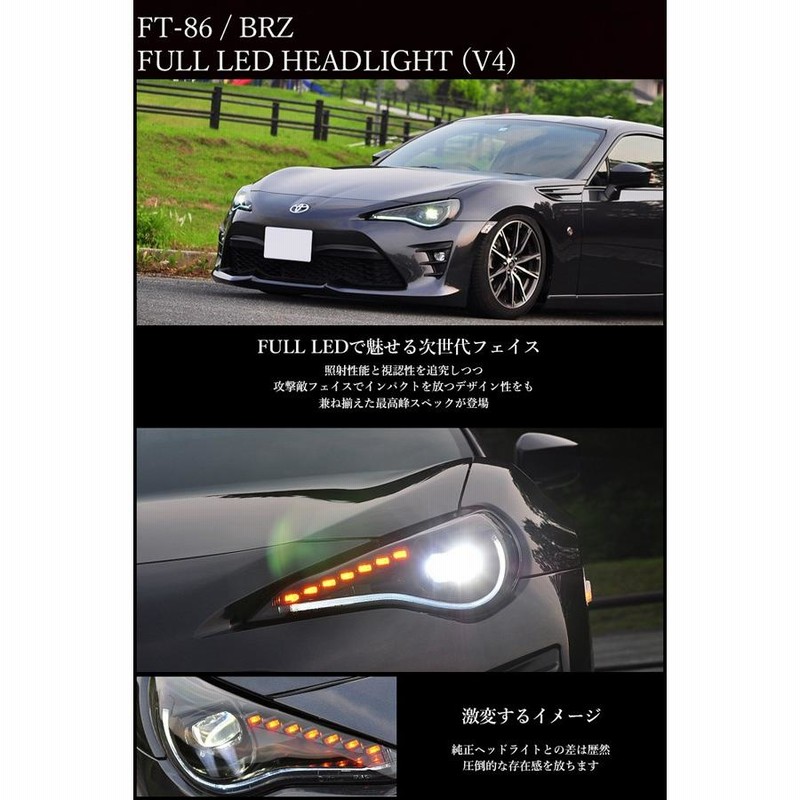 86 BRZ ヘッドライト ZN6 ZC6 フルLEDヘッドライトV4 流れるウインカー ...