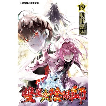 雙星之陰陽師 (19)_Readmoo 讀墨電子書