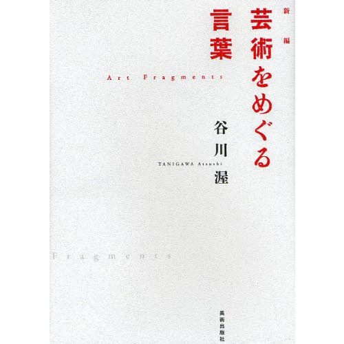 新編芸術をめぐる言葉