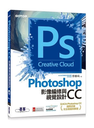 Photoshop CC影像編修與視覺設計(含ACA-Photoshop CC國際認證完全模擬與解題)  蔡雅琦  碁峰