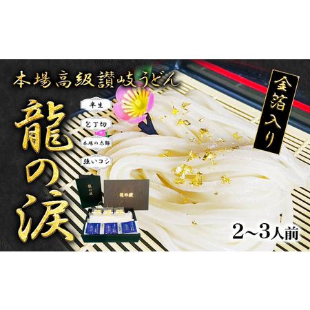 ふるさと納税 金箔入りうどん　龍の涙　2〜3人前 香川県宇多津町