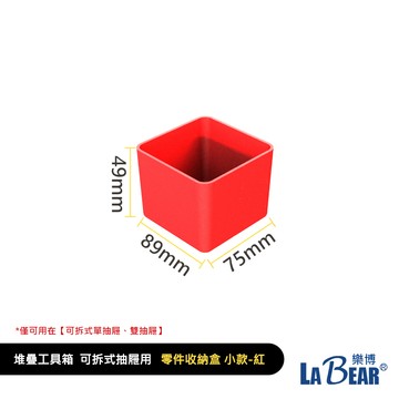 LaBear 系統堆疊工具箱-配件