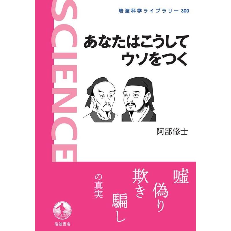 あなたはこうしてウソをつく