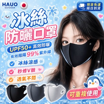 HAUO🏆3D立體不花妝 防曬口罩🏆可水洗 涼感口罩 顯臉小 3d口罩 立體口罩 防塵口罩 透氣口罩 冰絲口罩 護眼角