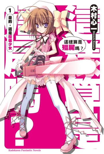 【電子書】這樣算是殭屍嗎？ (1)