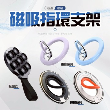 磁吸指環支架 迷你支架 金屬支架 磁吸支架 背貼支架 手機架 支架 指環扣 旋轉支架 吸盤式