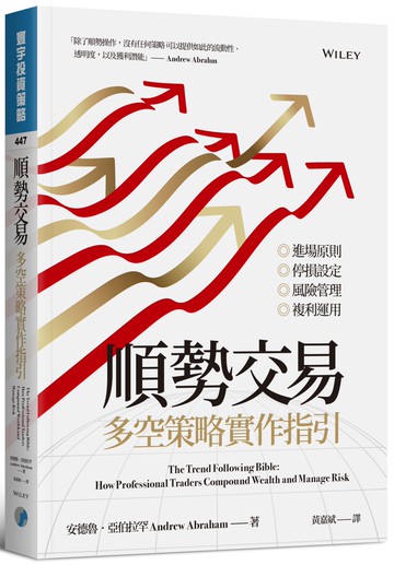 順勢交易：多空策略實作指引