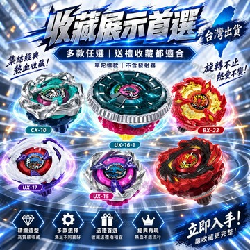 ✨無包材 隔日達✨ 超全陀螺合集 UXBXCX系列 合金戰鬥陀螺  競技霸旋對戰陀螺 高速旋轉可拆組裝陀螺 親子生日禮物