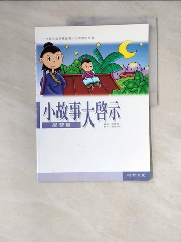 【書寶二手書T6／少年童書_ZYB】小故事大啟示：學習篇_傅曉翎