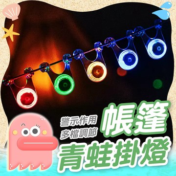 【帳篷掛燈】閃燈 警示燈 營繩燈 氣氛燈 露營燈 帳棚繩掛燈 青蛙燈 登山燈 掛燈 帳篷燈 腳踏車燈