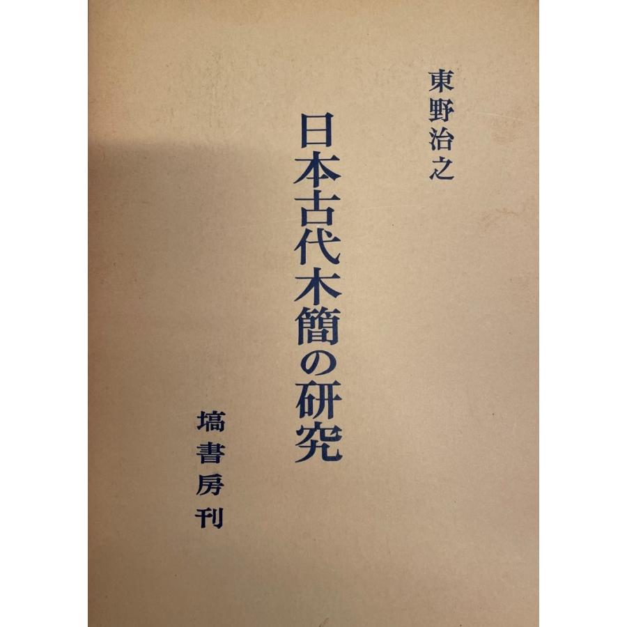 日本古代木簡の研究 東野 治之