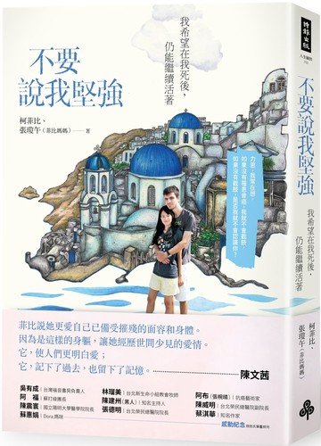 不要說我堅強：我希望在我死後，仍能繼續活著