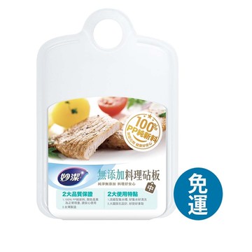 妙潔 無添加料理砧板【中】