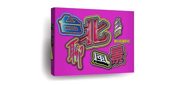 台北無聊風景 鄭弘敬攝影集