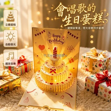 台灣出貨✨ 立體蛋糕造型 發光音樂賀卡 生日派對禮贈品 配套信封卡片 琥珀金冰海藍
