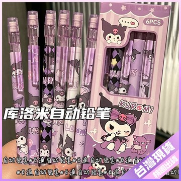 【必備文具】庫洛米自動鉛筆 高顏值可愛 小學生不易斷 少女心 ins活動鉛筆 0.5筆 自動筆 鉛筆