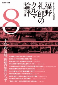  福野礼一郎   福野礼一郎のクルマ論評 よくもわるくも、新型車