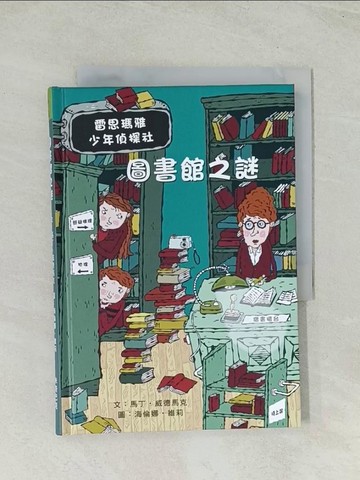 【書寶二手書T1／兒童文學_TIJ】圖書館之謎：雷思瑪雅少年偵探社5_馬丁‧威德馬克,  陳靜芳