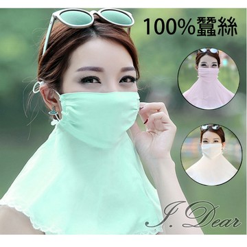 【I.Dear】100%蠶絲雙紡紗戶外防曬防塵霾護頸真絲透氣口罩蒙面罩(4色)