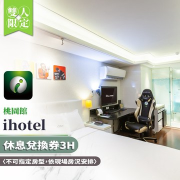 【ihotel桃園館】桃園館雙人房休息兌換券3H〈不可指定房型，依現場房況安排〉MO26