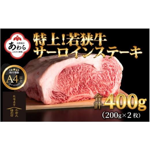 ふるさと納税 福井県 あわら市 特上！若狭牛サーロインステーキ 200g×2枚 ／ ステーキ ステーキ肉 A4 A5 400g サーロイン サーロインステーキ 国産 若狭牛 牛…