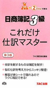  日商簿記３級　これだけ仕訳マスター／ＴＡＣ簿記検定講座