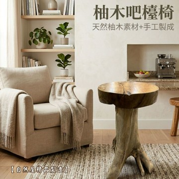 【自然屋精品】 凳子 柚木椅 柚木椅 酒吧椅 吧檯椅 高腳椅 沙發邊桌 柚木香菇桌 印尼進口 休閒椅 吧檯椅 原木桌