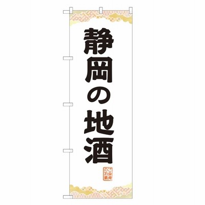 のぼり旗 静岡の地酒 / ビール・酒