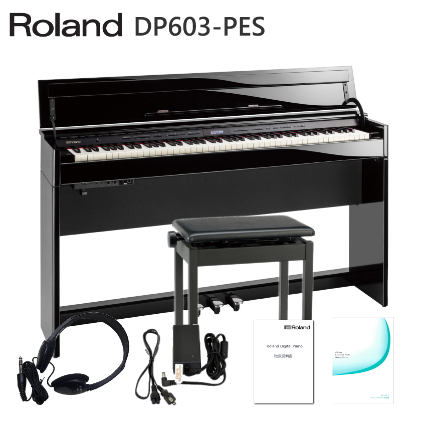 運送・設置付■ローランド DP603 黒塗鏡面仕上げ Roland DP-603 PES■代引不可