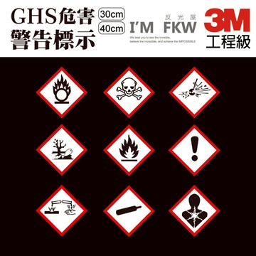 反光屋FKW GHS危害警告標示 3M反光貼紙 30公分 40公分 有害物警告 標準圖示 警告貼 工廠安全 防水耐曬