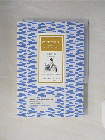 【書寶二手書T3／翻譯小說_V3D】浮華世界（全譯本｜上冊）_威廉．梅克比斯．薩克萊, 洪夏天