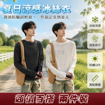 台灣出貨✨ 夏季薄款微透 透氣防曬長袖T恤 圓領休閒男裝 寬鬆簡約空調衫 透膚冰絲上衣