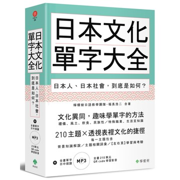 日本文化單字大全(日本人.日本社會到底是如何)(附贈全書210單元QR code