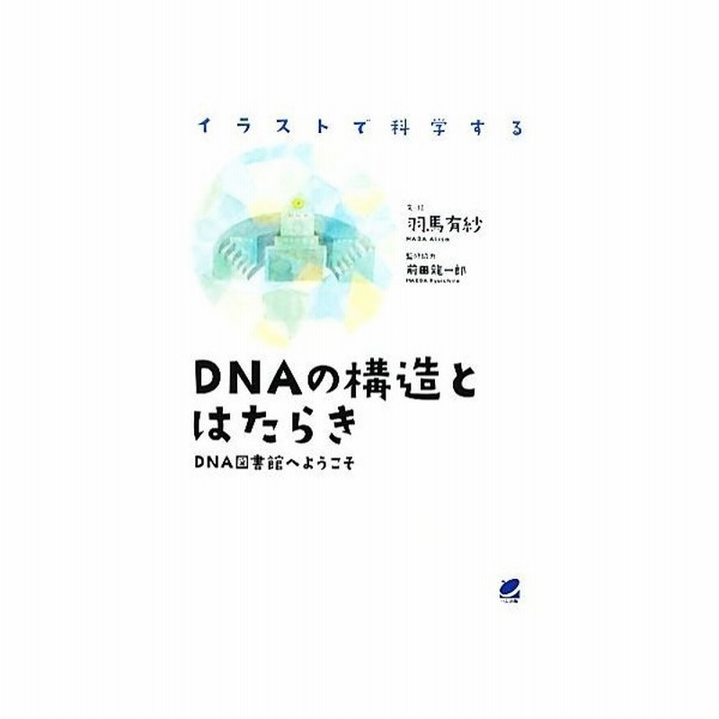 ｄｎａの構造とはたらき ｄｎａ図書館へようこそ イラストで科学する 羽馬有紗 文 絵 前田龍一郎 監修協力 通販 Lineポイント最大get Lineショッピング