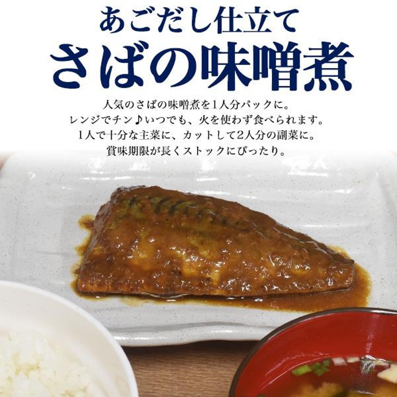 レンチン お惣菜 さばの味噌煮 1人分パック 鯖 サバ味噌 焼き魚 煮つけ